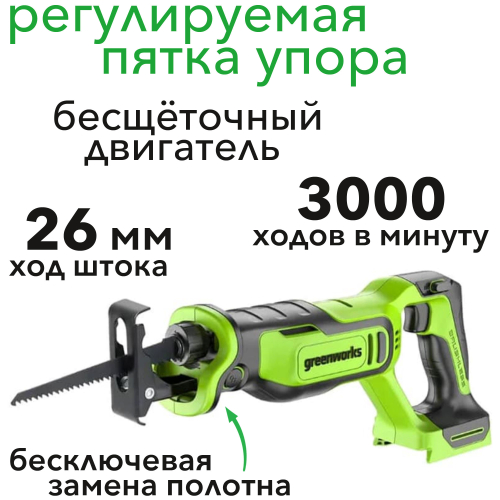 Пила сабельная аккумуляторная Greenworks 24V GPT-BLRS-1 1200607, бесщеточная, без АКБ и ЗУ