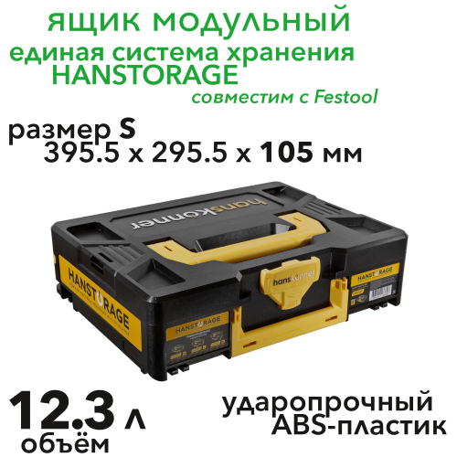 Ящик модульный, размер S (395,5x295,5x105), единая система хранения HANSTORAGE