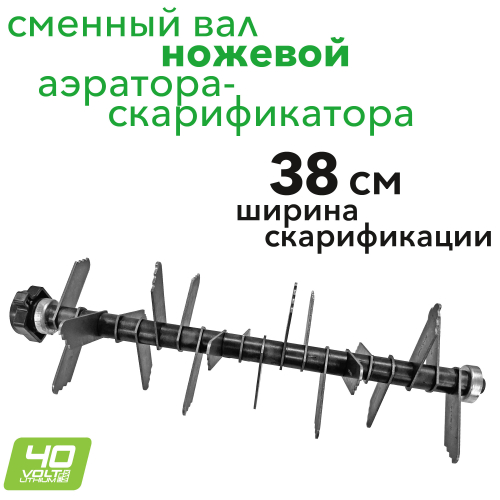Вал с ножами (скарификатор) 2952707 для аэратора-скарификатора Greenworks 40V