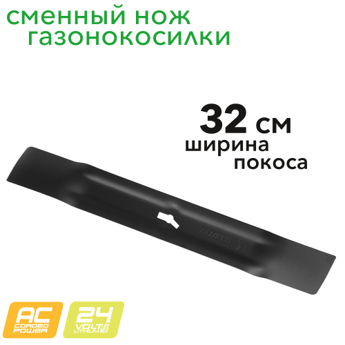 Сменный нож для 1200 Ватт 32 см газонокосилки