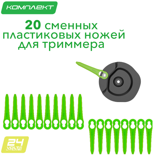 Комплект пластиковых ножей (20 шт.) с диском для установки для триммера Greenworks 2963507