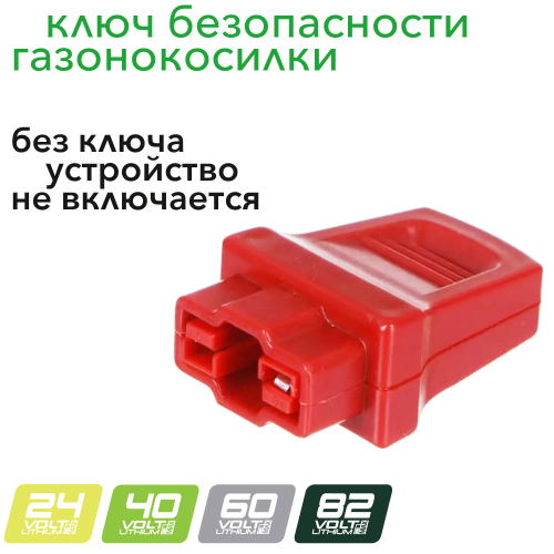 Ключ безопастности для газонокосилки