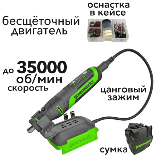 Гравёр аккумуляторный Greenworks G24RT 24V 3200807, бесщеточный, с базой и оснасткой (52 шт), без АКБ и ЗУ