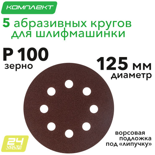 Круг абразивный на ворсовой подложке под "липучку", перфорированный, P 100, 125 мм, 5 шт