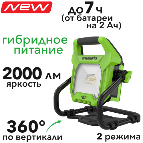 Прожектор светодиодный (2000 лм) аккумуляторный Greenworks гибрид 40V/220-240V G40WLH 3503907, без АКБ и ЗУ
