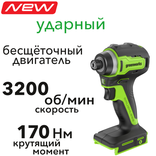 Винтовёрт ударный 170 Нм аккумуляторный Greenworks 24V ID3170 3804907, бесщёточный, без АКБ и ЗУ