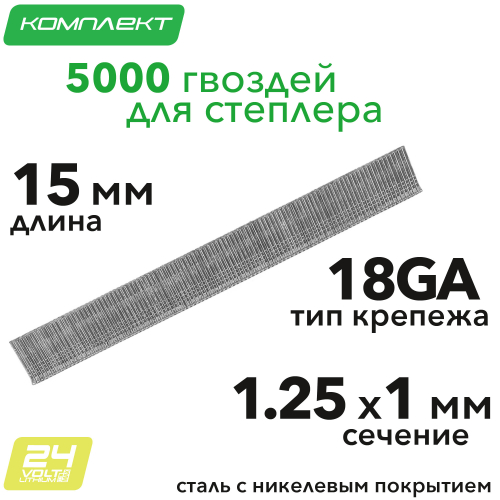 Гвозди для аккумуляторного степлера (5000 шт.)
