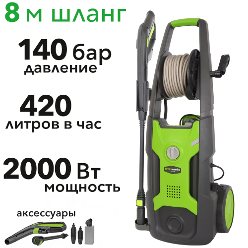 Мойка высокого давления Greenworks 140 бар 2000W G5