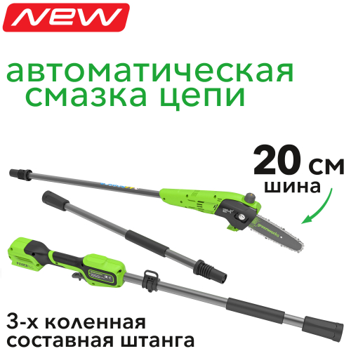 Высоторез – сучкорез аккумуляторный Greenworks 20 см 24V G24PS201 1402607, без АКБ и ЗУ