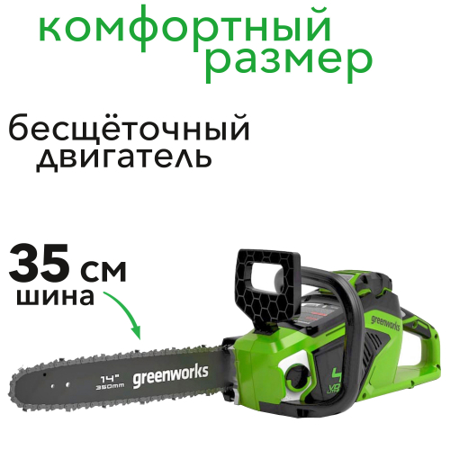 Пила аккумуляторная цепная Greenworks 35 см 40V GD40CS15 2005707, до 1,5 кВт, бесщёточная, без АКБ и ЗУ