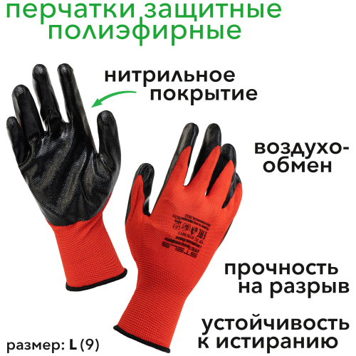 Перчатки защитные полиэфирные с нитрильным покрытием