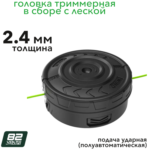 Головка триммерная с леской 2,4 мм в сборе Greenworks 2958307 для триммера 82V TB201H 2112407