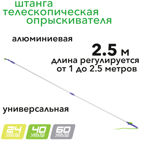Штанга для опрыскивателя телескопическая, универсальная, алюминиевая, 2,5 м