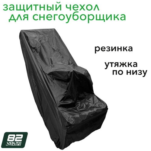 Чехол защитный для снегоуборщика Greenworks 82V