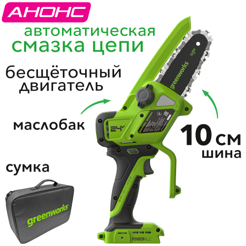 Мини-пила аккумуляторная цепная Greenworks 10 см 24V CS2410A с автоматической смазкой цепи, бесщёточная, без АКБ и ЗУ