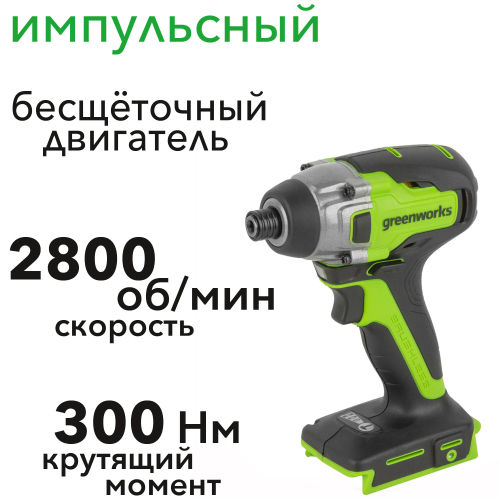 Винтовёрт импульсный 300 Нм аккумуляторный Greenworks 24V GD24ID3 3802807, бесщёточный, без АКБ и ЗУ