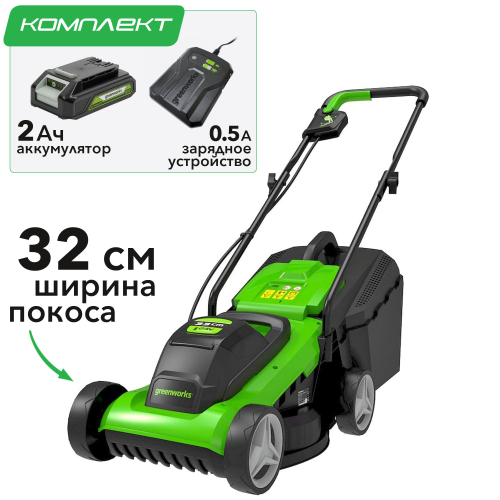 Газонокосилка аккумуляторная Greenworks 32 см 24V G24LM32K2 2509607, с АКБ на 2 А*ч и ЗУ-слайдер 0,5А