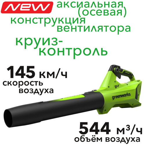 Воздуходув аккумуляторный 145 км/час Greenworks 24V G24BIII 2409607, без АКБ и ЗУ