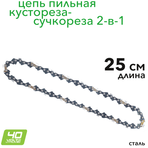 Цепь 25 см для аккумуляторного высотореза-кустореза 2-в-1 Greenworks 40V 2954007