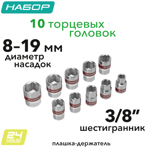 Набор торцевых головок 3/8", шестигранные, CrV, 8-19мм, 10 штук