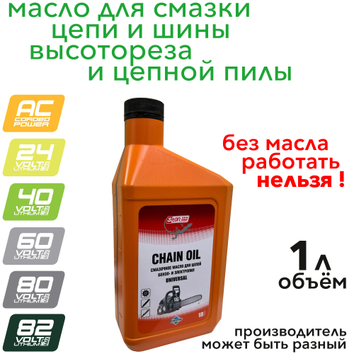 Масло для смазки цепи и шины