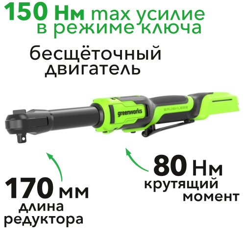 Гайковёрт-трещотка удлиненная, редуктор 170 мм, аккумуляторная Greenworks 24V GD24RWX 3803907, бесщеточная, без АКБ и ЗУ