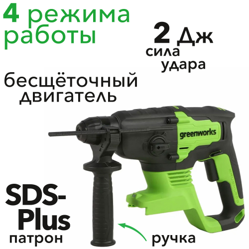Перфоратор аккумуляторный Greenworks 24V 2 Дж GD24SDS2, бесщёточный, без АКБ и ЗУ