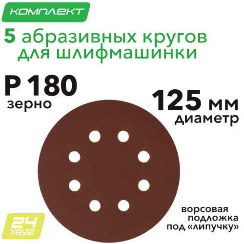 Круг абразивный на ворсовой подложке под "липучку", перфорированный, P 180, 125 мм, 5 шт