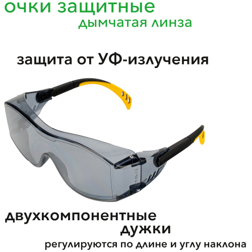 Очки защитные открытые, поликарбонатные, увеличенная дымчатая линза, регулируемые дужки