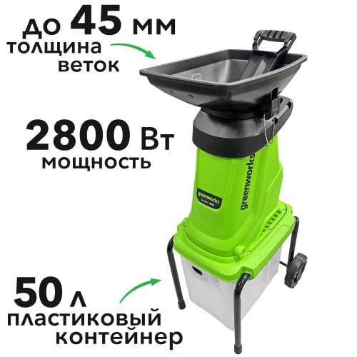 Измельчитель садовый 2800 Вт электрический Greenworks 220V 2208007, с контейнером