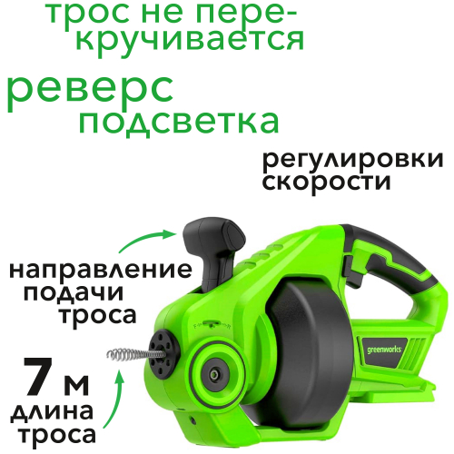 Трос сантехнический (крот) аккумуляторный Greenworks 24V G24DA 3707307, без АКБ и ЗУ