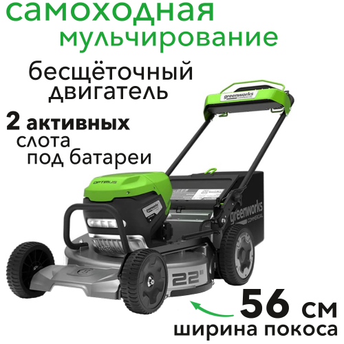 Газонокосилка самоходная 56 см, аккумуляторная Greenworks 82V LM221S 2519407, бесщеточная, без АКБ и ЗУ