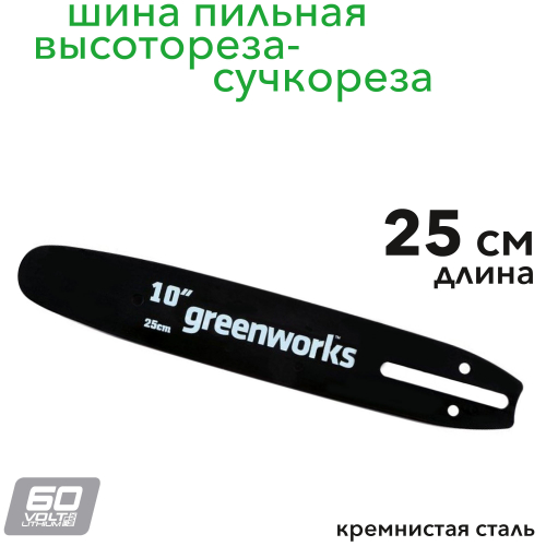 Шина 25 см для высотореза Greenworks 2949407