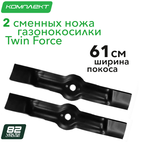 Комплект сменных ножей (2 шт) для самоходной газонокосилки 61 см TwinForce 82V 2951307