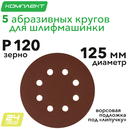 Круг абразивный на ворсовой подложке под "липучку", перфорированный, P 120, 125 мм, 5 шт