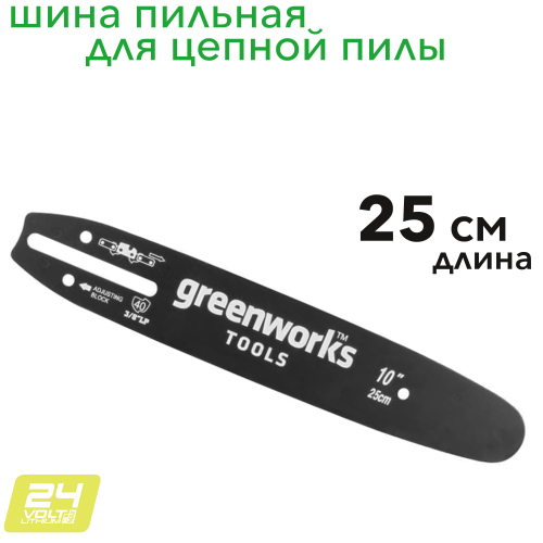 Шина пильная 25 см для пилы Greenworks 2947207
