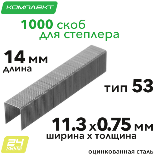Скобы 14 мм для аккумуляторного степлера (1000 шт.)