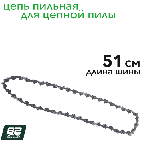 Цепь 51 см для цепной пилы Greenworks GD82CS51 82V 2953807