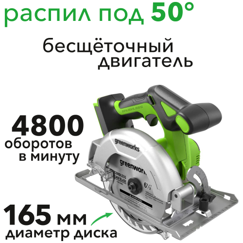 Пила циркулярная аккумуляторная Greenworks 24V GD24CS165 1501607, бесщеточная, без АКБ и ЗУ