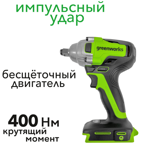 Гайковёрт ударный  аккумуляторный Greenworks 24V 400Нм GD24IW400 3802907, бесщёточный, без АКБ и ЗУ