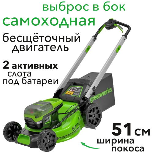 Газонокосилка самоходная, аккумуляторная 51 см Greenworks  60V GD60LM51SP 2514307, бесщеточная, без АКБ и ЗУ