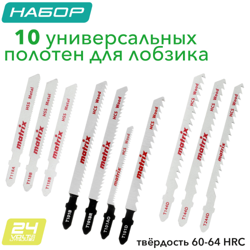 Набор полотен для лобзика универсальный (10 шт.) T-SET1001 Matrix