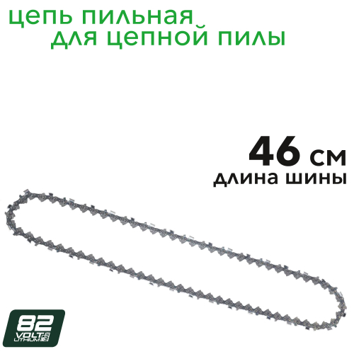 Цепь 46 см для аккумуляторной цепной пилы Greenworks 82V 2949007